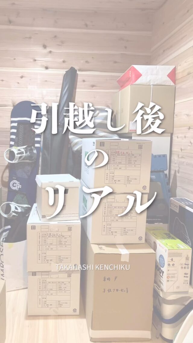 新居は収納もたっぷりあるし、
きっときれいをキープできる‼✨

･･･と思っていたもの、いざ引っ越してみると
片づけをしているはずが物を広げているだけで
全然片付かない･･･💦

収納をたくさん作った＝（イコール）片付く家とは
限りません😢

使う場所・使うシーン・使う人に合わせて
「物の住所を決めてあげる」
それが片づけの秘訣です‼️

高橋建築では新築・入居後も整理収納アドバイザーと
連携してお施主様の収納までサポートが可能です♪
@masako_omoto 

お気軽にご相談ください。
@takahashi.kinoie
━━━━━━━━━━━━━━
📚6/21～7/1の期間、完成見学会を行います。

in　倉敷市真備町

家事ラク動線の和テイストの家（完全予約制）🏠
━━━━━━━━━━━━━━

高橋建築では奈良より上質な材木を仕入れ、
時間をかけてじっくりと乾燥させた #自然乾燥の木 を使用しています。
@yamanaramorisho

国産木材・注文住宅と聞くと#坪単価 いくらするの？となりがちですが、
住宅資材の高騰している2025年現在、80万円～が主な価格帯です。

まだ、土地も見つかっていないといった方もご相談可能。
図面・見積は何度でも無料です。

#モデルハウス見学 ・#完成見学会 も随時受付中♬

お問合せは公式LINEもしくはお電話にて。

（※DMでのご連絡は返信が遅くなる場合がございます。ご了承下さい）

#30代からの家づくり
#岡山工務店
#倉敷工務店
 #注文住宅
 #完成見学会
 #平屋