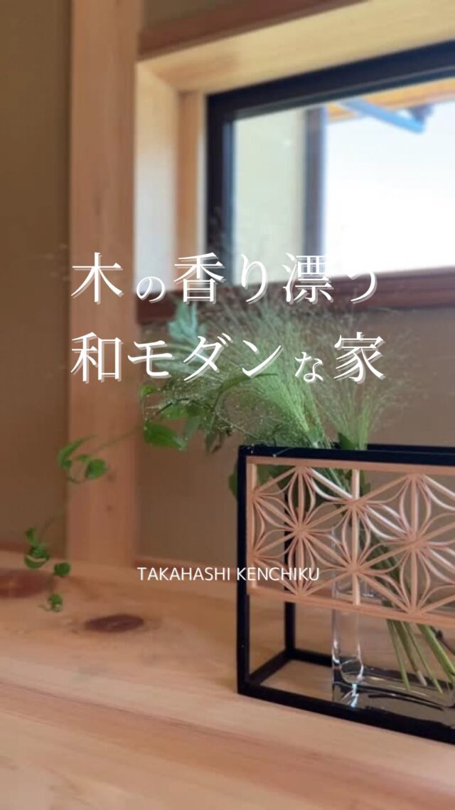 旅館ライクな和モダンな家✨

国産木材にかこまれた室内は極上の香り

窓をあけると深い軒のおかげで心地よい風が

吹き抜けます。

天井は高く心地よい香りと風に包まれた空間は

まるで旅館

生活動線も住む人目線で🏠

6/21～7/1の期間、施主様のご厚意により

完成見学会実施中。

家事ラク動線の和テイストの家（完全予約制）🏠in　倉敷市真備町

見学希望の方は公式LINEやお電話にてご連絡ください。

（DMのお問合せはお返事が遅くなる可能性がございます）

@takahashi.kinoie
+:-:+:-:+:+:-:+:-:+:+:-:+:-:+:+:
🏠高橋建築
倉敷市茶屋町早沖803
📞086-428-1505
+:-:+:-:+:+:-:+:-:+:+:-:+:-:+:+:
高橋建築では奈良より上質な材木を仕入れ、
時間をかけてじっくりと乾燥させた #自然乾燥の木 を使用しています。
@yamanaramorisho

国産木材・注文住宅と聞くと#坪単価 いくらするの？となりがちですが、
住宅資材の高騰している2025年現在、80万円～が主な価格帯です。

まだ、土地も見つかっていないといった方もご相談可能。
図面・見積は何度でも無料です。

#モデルハウス見学 ・#完成見学会 も随時受付中♬

お気軽にご連絡ください。

#30代からの家づくり
#岡山工務店
#倉敷工務店
#注文住宅
#和モダン