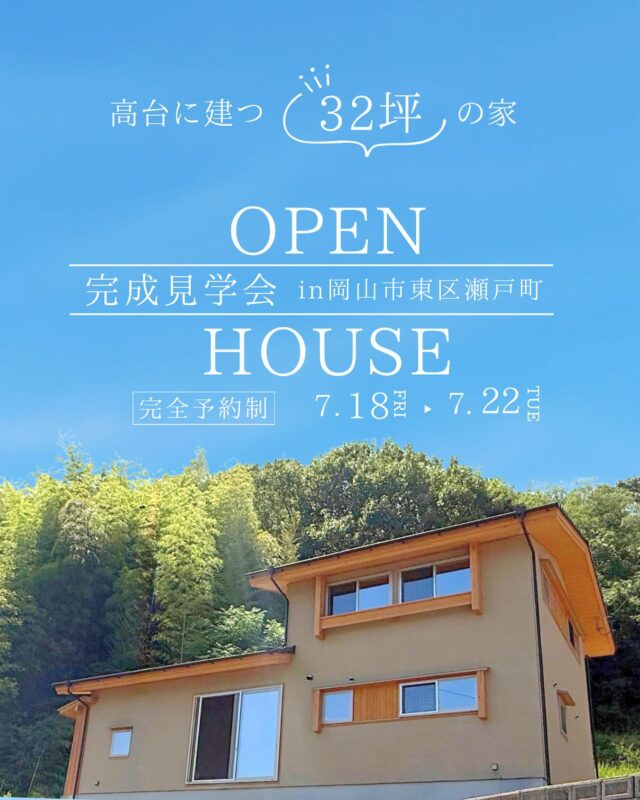 完成見学会　次回予告

高台に建つ32坪の家🏠

in岡山市東区瀬戸町

今回は高台に建つ窓から見る景色が印象的な🏠

畳スペースに座ってコーヒー☕️を飲んでいるとカフェにいる気分🍰

32坪、5人で暮らす実用的な間取り✨

開催予定　7/18（金）〜22（火）
10時〜16時
完全予約制

お申し込み公式LINEまたはお電話にて

☎️086-428-1505

@takahashi.kinoie

（※DMでのご連絡はお返事が遅くなる可能性がございます。ご了承ください）
+:-:+:-:+:+:-:+:-:+:+:-:+:-:+:+:

国産木材・注文住宅と聞くと#坪単価 いくらするの？となりがちですが、
住宅資材の高騰している2025年現在、80万円〜が主な価格帯です。

高橋建築では奈良より厳選した良質な木材をじっくりと#自然乾燥した木 を使用しています。
@yamanaramorisho

まだ、土地も見つかっていないといった方もご相談可能。
図面・見積は何度でも無料です。

#モデルハウス見学 ・#完成見学会 も随時受付中♬

お問合せは公式LINEもしくはお電話にて。

（※DMでのご連絡は返信が遅くなる場合がございます。ご了承下さい）

#岡山工務店
#倉敷工務店
#岡山注文住宅
#倉敷注文住宅
#30代からの家づくり
#平屋
#木の香り
#木の家