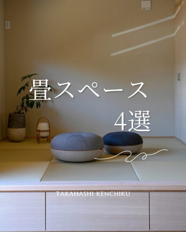昼、夜で印象の変わる畳スペース✨

子供遊び場や来客時のおもてなしスペース、
使い方もさまざま🏠

小上がり下は収納として来客用のものを収めても
おもちゃやオムツを納めても◯

7/18〜22の期間、施主様のご厚意により完成見学会を行います♪

高台に建つ32坪の家🏠in岡山市東区瀬戸町

見学希望の方は公式LINEやお電話にてご連絡ください。

（DMのお問合せはお返事が遅くなる可能性がございます）

@takahashi.kinoie
+:-:+:-:+:+:-:+:-:+:+:-:+:-:+:+:
🏠高橋建築
倉敷市茶屋町早沖803
📞086-428-1505
+:-:+:-:+:+:-:+:-:+:+:-:+:-:+:+:
高橋建築では奈良より上質な材木を仕入れ、
時間をかけてじっくりと乾燥させた #自然乾燥の木 を使用しています。
@yamanaramorisho

国産木材・注文住宅と聞くと#坪単価 いくらするの？となりがちですが、
住宅資材の高騰している2025年現在、80万円～が主な価格帯です。

まだ、土地も見つかっていないといった方もご相談可能。
図面・見積は何度でも無料です。

#モデルハウス見学 ・#完成見学会 も随時受付中♬

お気軽にご連絡ください。

#30代からの家づくり
#岡山工務店
#倉敷工務店
#注文住宅
#ジャパンディ
#畳スペース