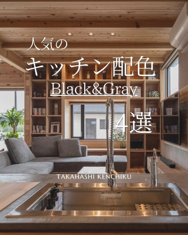 人気のキッチン配色〜ブラックandグレー〜✨

キッチンは立つ時間も長いから🏠の中でも特にこだわりたい🎵

シンプルテイストでペールトーンの配色も良いけど、
カッコよくブラックやグレーも素敵💓

7/18〜22の期間、施主様のご厚意により完成見学会を行います♪

高台に建つ32坪の家🏠in岡山市東区瀬戸町

見学希望の方は公式LINEやお電話にてご連絡ください。

（DMのお問合せはお返事が遅くなる可能性がございます）

@takahashi.kinoie
+:-:+:-:+:+:-:+:-:+:+:-:+:-:+:+:
🏠高橋建築
倉敷市茶屋町早沖803
📞086-428-1505
+:-:+:-:+:+:-:+:-:+:+:-:+:-:+:+:
高橋建築では奈良より上質な材木を仕入れ、
時間をかけてじっくりと乾燥させた #自然乾燥の木 を使用しています。
@yamanaramorisho

国産木材・注文住宅と聞くと#坪単価 いくらするの？となりがちですが、
住宅資材の高騰している2025年現在、80万円～が主な価格帯です。

まだ、土地も見つかっていないといった方もご相談可能。
図面・見積は何度でも無料です。

#モデルハウス見学 ・#完成見学会 も随時受付中♬

お気軽にご連絡ください。

#30代からの家づくり
#岡山工務店
#倉敷工務店
#注文住宅
#ジャパンディ
#キッチン