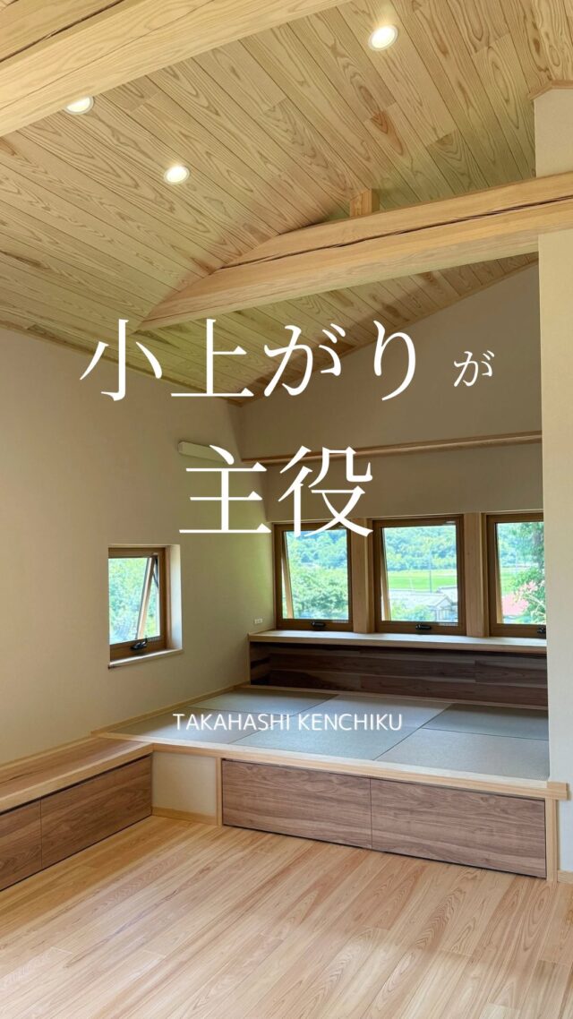 高台に建つ35坪の家🏠

小上がりが主役のリビングでは宿題をすることが楽しみな子供達✨

ここでの宿題なら友達を呼んでの宿題も捗る💪😊

夜は景色を眺めながらパパとママの寛ぎの時間に✨

次回完成見学会🗓️はいよいよ整理収納アドバイザーと作る

片付け捗る家事ラク動線ハウス🏠in倉敷市新田

8月下旬予定

ご質問やご見学希望は公式LINEまたはお電話にてお問い合わせください🌲

（DMのお問合せはお返事が遅くなる可能性がございます）

@takahashi.kinoie
+:-:+:-:+:+:-:+:-:+:+:-:+:-:+:+:
🏠高橋建築
倉敷市茶屋町早沖803
📞086-428-1505
+:-:+:-:+:+:-:+:-:+:+:-:+:-:+:+:
高橋建築では奈良より上質な材木を仕入れ、
時間をかけてじっくりと乾燥させた #自然乾燥の木 を使用しています。
@yamanaramorisho

国産木材・注文住宅と聞くと#坪単価 いくらするの？となりがちですが、
住宅資材の高騰している2025年現在、80万円～が主な価格帯です。

まだ、土地も見つかっていないといった方もご相談可能。
図面・見積は何度でも無料です。

#モデルハウス見学 ・#完成見学会 も随時受付中♬

お気軽にご連絡ください。

#30代からの家づくり
#岡山工務店
#倉敷工務店
#注文住宅
#小上がりのある家