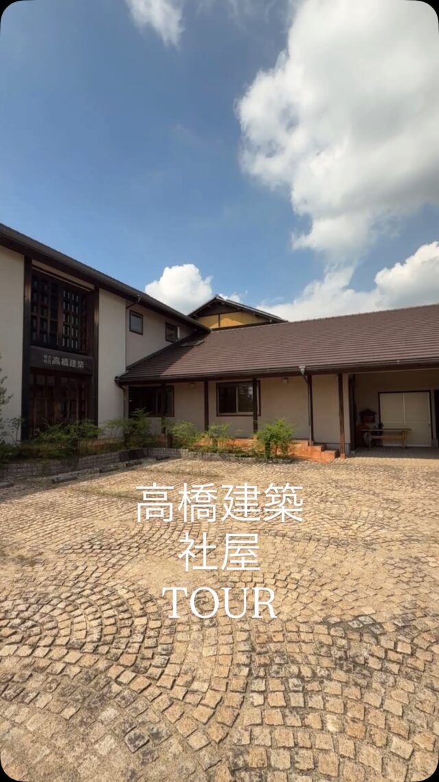@takahashi.kinoie

高橋建築社屋ツアー👏

高橋建築のOBさまが訪れても感動していただける社屋🏢✨

社屋を見たい、木の家の雰囲気を感じてみたい🌲

とりあえずお話だけ📝といったご相談、見学も大歓迎です✨

次回完成見学会予定♪9月中旬

収納アドバイザーと作る家🏠　in倉敷市新田

いち早く情報を知りたい方は公式LINEやお電話にてお問い合わせください。

（DMのお問合せはお返事が遅くなる可能性がございます）

+:-:+:-:+:+:-:+:-:+:+:-:+:-:+:+:
🏠高橋建築
倉敷市茶屋町早沖803
📞086-428-1505
+:-:+:-:+:+:-:+:-:+:+:-:+:-:+:+:
高橋建築では奈良より上質な材木を仕入れ、
時間をかけてじっくりと乾燥させた #自然乾燥の木 を使用しています。
@yamanaramorisho

国産木材・注文住宅と聞くと#坪単価 いくらするの？となりがちですが、
住宅資材の高騰している2025年現在、80万円～が主な価格帯です。

まだ、土地も見つかっていないといった方もご相談可能。
図面・見積は何度でも無料です。

#モデルハウス見学 ・#完成見学会 も随時受付中♬

お気軽にご連絡ください。

#30代からの家づくり
#岡山工務店
#倉敷工務店
#注文住宅
#木の家
