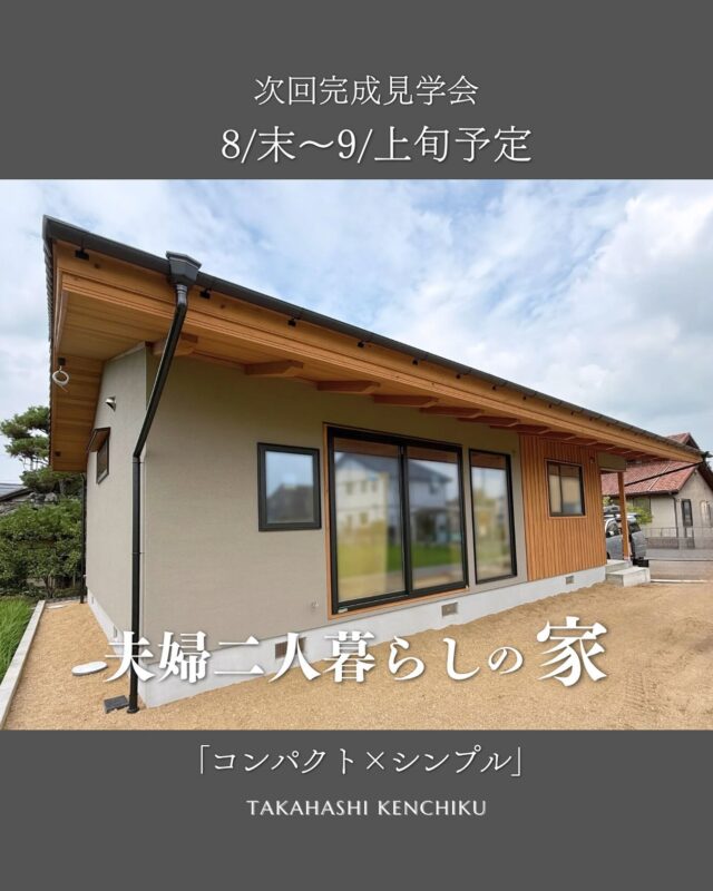 @takahashi.kinoie

次回完成見学会👀予告

8/末〜９/上旬

夫婦二人暮らしの家🏠シンプル✖️コンパクト🌟in倉敷市茶屋町

📝こちらは完全予約制となります。必ず事前にご予約をお願いいたします🙇

9/14〜23

収納アドバイザーと作る家事ラク🧺動線の家🏠　in倉敷市新田

いち早く情報を知りたい方は公式LINEやお電話にてお問い合わせください。

（DMのお問合せはお返事が遅くなる可能性がございます）

+:-:+:-:+:+:-:+:-:+:+:-:+:-:+:+:
🏠高橋建築
倉敷市茶屋町早沖803
📞086-428-1505
+:-:+:-:+:+:-:+:-:+:+:-:+:-:+:+:
高橋建築では奈良より上質な材木を仕入れ、
時間をかけてじっくりと乾燥させた #自然乾燥の木 を使用しています。
@yamanaramorisho

国産木材・注文住宅と聞くと#坪単価 いくらするの？となりがちですが、
住宅資材の高騰している2025年現在、80万円～が主な価格帯です。

まだ、土地も見つかっていないといった方もご相談可能。
図面・見積は何度でも無料です。

#モデルハウス見学 ・#完成見学会 も随時受付中♬

お気軽にご連絡ください。

#30代からの家づくり
#岡山工務店
#倉敷工務店
#注文住宅
#平屋