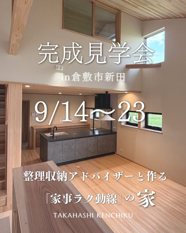 @takahashi.kinoie

9/14〜23

収納アドバイザーと作る家事ラク🧺動線の家🏠　in倉敷市新田

いち早く情報を知りたい方は公式LINEやお電話にてお問い合わせください。

次回完成見学会📷

8/末〜９/上旬

夫婦二人暮らしの家🏠シンプル✖️コンパクト🌟in倉敷市茶屋町

📝こちらは完全予約制となります。必ず事前にご予約をお願いいたします🙇
（DMのお問合せはお返事が遅くなる可能性がございます）

+:-:+:-:+:+:-:+:-:+:+:-:+:-:+:+:
🏠高橋建築
倉敷市茶屋町早沖803
📞086-428-1505
+:-:+:-:+:+:-:+:-:+:+:-:+:-:+:+:
高橋建築では奈良より上質な材木を仕入れ、
時間をかけてじっくりと乾燥させた #自然乾燥の木 を使用しています。
@yamanaramorisho

国産木材・注文住宅と聞くと#坪単価 いくらするの？となりがちですが、
住宅資材の高騰している2025年現在、80万円～が主な価格帯です。

まだ、土地も見つかっていないといった方もご相談可能。
図面・見積は何度でも無料です。

#モデルハウス見学 ・#完成見学会 も随時受付中♬

お気軽にご連絡ください。

#30代からの家づくり
#岡山工務店
#倉敷工務店
#注文住宅
#完成見学会
#平屋