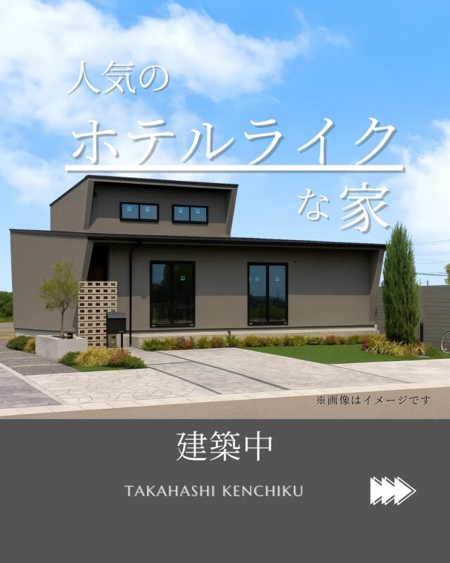 @takahashi.kinoie

現在建築中➡ホテルライクな家🏠✨

細部まで『ホテルライク』にこだわったお家🏠

※こちらは完成見学会の開催予定はございませんが

お施主様のご厚意により、9/18～26の期間に限り

個別にご案内が可能です。

見学希望の方は公式LINEまたはお電話にてお問合せ下さい📞

+:-:+:-:+:+:-:+:-:+:+:-:+:-:+:+:
🏠高橋建築
倉敷市茶屋町早沖803
📞086-428-1505
+:-:+:-:+:+:-:+:-:+:+:-:+:-:+:+:
高橋建築では奈良より上質な材木を仕入れ、
時間をかけてじっくりと乾燥させた #自然乾燥の木 を使用しています。
@yamanaramorisho

国産木材・注文住宅と聞くと#坪単価 いくらするの？となりがちですが、
住宅資材の高騰している2025年現在、80万円～が主な価格帯です。

まだ、土地も見つかっていないといった方もご相談可能。
図面・見積は何度でも無料です。

#モデルハウス見学 ・#完成見学会 も随時受付中♬

お気軽にご連絡ください。

#30代からの家づくり
#岡山工務店
#倉敷工務店
#注文住宅
#ホテルライク
#平屋