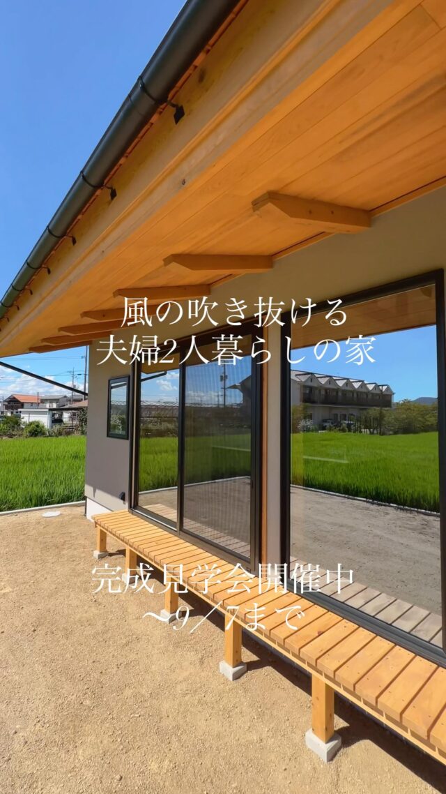 現在開催中✨〜9/7まで🏠

夫婦二人暮らしの家🏠シンプル✖️コンパクト🌟in倉敷市茶屋町

2人暮らしでゆったりと生活を愉しむ🏠

風が心地よく吹き抜ける縁側で仲良く☕️

回遊出来る生活動線🔁で家事も効率よく🧺

📝こちらは完全予約制となります。必ず事前にお電話等でお問い合わせ下さい🙇

次回完成見学会

9/14〜23

収納アドバイザーと作る家事ラク🧺動線の家🏠　in倉敷市新田

いち早く情報を知りたい方は公式LINEやお電話にてお問い合わせください。

（DMのお問合せはお返事が遅くなる可能性がございます）

+:-:+:-:+:+:-:+:-:+:+:-:+:-:+:+:
🏠高橋建築
倉敷市茶屋町早沖803
📞086-428-1505
+:-:+:-:+:+:-:+:-:+:+:-:+:-:+:+:
高橋建築では奈良より上質な材木を仕入れ、
時間をかけてじっくりと乾燥させた #自然乾燥の木 を使用しています。
@yamanaramorisho

国産木材・注文住宅と聞くと#坪単価 いくらするの？となりがちですが、
住宅資材の高騰している2025年現在、80万円～が主な価格帯です。

まだ、土地も見つかっていないといった方もご相談可能。
図面・見積は何度でも無料です。

#モデルハウス見学 ・#完成見学会 も随時受付中♬

お気軽にご連絡ください。

#30代からの家づくり
#岡山工務店
#倉敷工務店
#注文住宅
#平屋