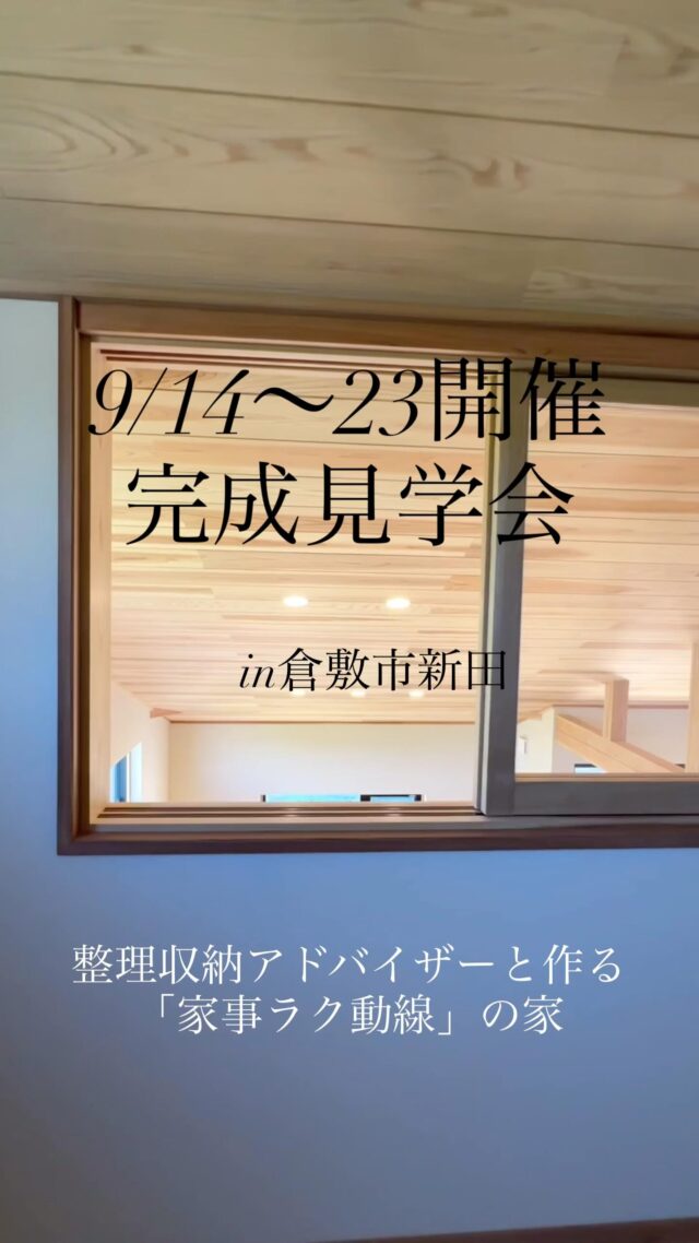 @takahashi.kinoie 

9/14~23
 
収納アドバイザーと作る家事ラク動線の家🏠in倉敷市新田

どこを切り取っても主役級✨

全方位主役級の🏠

前もって片付ける場所が決まっているから家族みんなでお片付けが出来る🧺

ママのリラックス出来るお家🏠

こちらは予約制となります📝

必ず事前のご予約をお願い致します🙇

いち早く情報を知りたい方は公式LINEやお電話にてお問い合わせください。

（DMのお問合せはお返事が遅くなる可能性がございます）

+:-:+:-:+:+:-:+:-:+:+:-:+:-:+:+:
🏠高橋建築
倉敷市茶屋町早沖803
📞086-428-1505
+:-:+:-:+:+:-:+:-:+:+:-:+:-:+:+:
高橋建築では奈良より上質な材木を仕入れ、
時間をかけてじっくりと乾燥させた #自然乾燥の木 を使用しています。
@yamanaramorisho

国産木材・注文住宅と聞くと#坪単価 いくらするの？となりがちですが、
住宅資材の高騰している2025年現在、80万円～が主な価格帯です。

まだ、土地も見つかっていないといった方もご相談可能。
図面・見積は何度でも無料です。

#モデルハウス見学 ・#完成見学会 も随時受付中♬

お気軽にご連絡ください。

#30代からの家づくり
#岡山工務店
#倉敷工務店
#注文住宅
#平屋