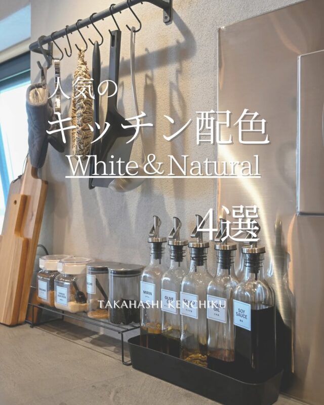 @takahashi.kinoie

人気のキッチン配色〜white＆Natural〜✨

キッチンは立つ時間も長いから🏠の中でも特にこだわりたいポイント🎵

ブラックも人気だけど清潔感漂うホワイト・

素材を活かしたナチュラルテイストも人気💛

高橋建築は造作キッチンも得意♬

次回見学会予定🗓️

10/25・26

リフォーム見学相談会🏠

実際にリフォームされたお宅をご見学👀✨

お施主様よりリフォーム後約1年経過した、今のお話を直接聞ける貴重な機会です。
　
各日　2部制
10：00～　13：00～

詳しくはお電話・公式LINEにてお問合せ下さい。

+:-:+:-:+:+:-:+:-:+:+:-:+:-:+:+:
🏠高橋建築
倉敷市茶屋町早沖803
📞086-428-1505
+:-:+:-:+:+:-:+:-:+:+:-:+:-:+:+:
高橋建築では奈良より上質な材木を仕入れ、
時間をかけてじっくりと乾燥させた #自然乾燥の木 を使用しています。
@yamanaramorisho

国産木材・注文住宅と聞くと#坪単価 いくらするの？となりがちですが、
住宅資材の高騰している2025年現在、80万円～が主な価格帯です。

まだ、土地も見つかっていないといった方もご相談可能。
図面・見積は何度でも無料です。

#完成見学会 も随時受付中♬

お気軽にご連絡ください。

#30代からの家づくり
#岡山工務店
#倉敷工務店
#注文住宅
#完成見学会
#平屋