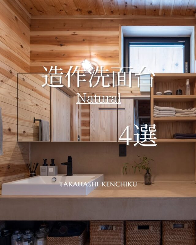@takahashi.kinoie 

木の🌲温もりを感じる、やさしい雰囲気の #造作洗面台。

#無垢の木 を使った #ナチュラルなデザイン は、空間にすっとなじみます。

#自社大工 が手づくりするから、サイズもデザインも自由自在。

「こんな洗面にしたい！」を、かたちにできるのが私たちの強みです。

次回見学会予定🗓️

10/25・26

リフォーム見学相談会🏠

実際にリフォームされたお宅をご見学👀✨

お施主様よりリフォーム後約1年経過した、今のお話を直接聞ける貴重な機会です。
　
各日　2部制
10：00～　13：00～

詳しくはお電話・公式LINEにてお問合せ下さい。
+:-:+:-:+:+:-:+:-:+:+:-:+:-:+:+:
🏠高橋建築
倉敷市茶屋町早沖803
📞086-428-1505
+:-:+:-:+:+:-:+:-:+:+:-:+:-:+:+:
高橋建築では奈良より上質な材木を仕入れ、
時間をかけてじっくりと乾燥させた #自然乾燥の木 を使用しています。
@yamanaramorisho

国産木材・注文住宅と聞くと#坪単価 いくらするの？となりがちですが、
住宅資材の高騰している2025年現在、80万円～が主な価格帯です。

まだ、土地も見つかっていないといった方もご相談可能。
図面・見積は何度でも無料です。

#モデルハウス見学 ・#完成見学会 も随時受付中♬

お気軽にご連絡ください。

#岡山工務店
#倉敷工務店
#注文住宅
#平屋
#木の家