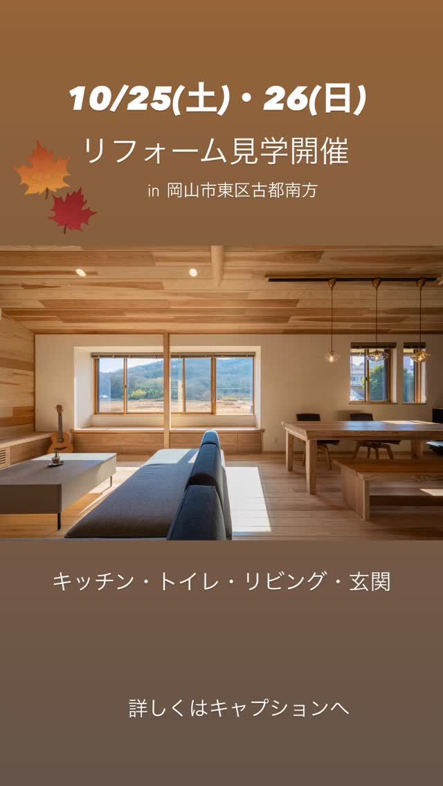 🏠10/25（土）・26（日）の2日間リフォーム見学相談会を行います🎉
in　岡山市東区古都南方

開催時間：（両日共とも）
午前の部　10：00～
午後の部　13：00～

他社で建築されたご自宅でしたが高橋建築の『木のリフォーム』を気に行って下さり、工事をお任せいただきました。

施主様のご厚意によりリフォームから約1年経過した、住み心地や以前との変化・感想を直接お聞きいただける貴重な機会を設けさせていただきました✨

キッチンやトイレ・介護リフォームなど部分的な改修の検討をされている方にも大変参考になるお宅です。リフォームのご検討されている弊社のお客様、ご家族やお知り合いの方のご見学も大歓迎です✨

※尚、こちらは現在お住まいのお宅のため【2部制・完全予約制】とさせていただいております😊

必ず事前にお電話もしくはプロフィール欄公式LINEにてご予約をお願い致します。

皆様のご来場をお待ちしております。