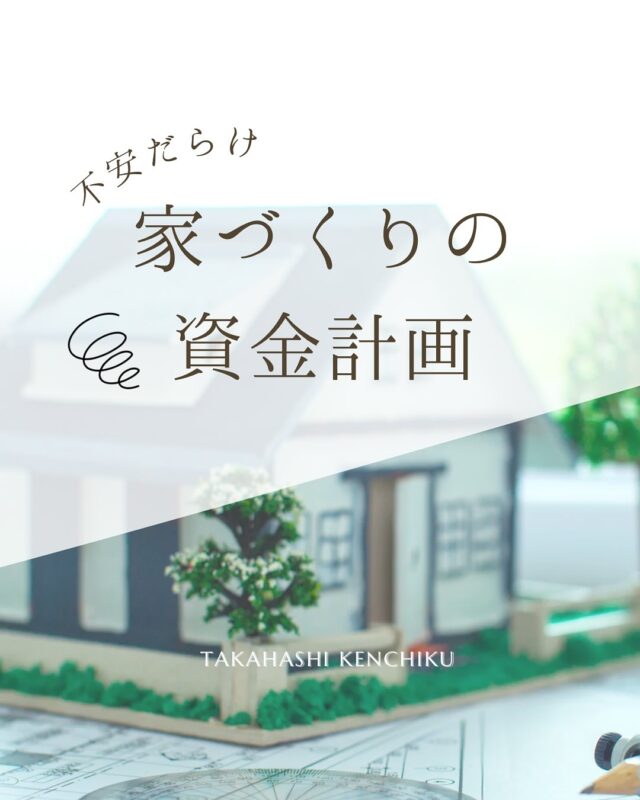 @takahashi.kinoie

マイホームは欲しいけど、どうしても不安になるのがお金の問題💰

高橋建築では提携ファイナンシャルプランナー様への無料相談が可能です。

無理のない住宅ローン計画、最適なローンの組み方や、将来への備え様々な相談に乗っていただけます。

ご相談希望の方は公式LINEまたはお電話にてお申し込みください♪

次回見学会予定

10/25・26

リフォーム見学相談会

実際にリフォームされたお宅をご見学・

お施主様よりリフォーム後約1年たった今のお話を直接聞ける貴重な機会です。

詳細は決定次第ご案内致します

詳しくはお電話・公式LINEにてお問合せ下さい。

+:-:+:-:+:+:-:+:-:+:+:-:+:-:+:+:
🏠高橋建築
倉敷市茶屋町早沖803
📞086-428-1505
+:-:+:-:+:+:-:+:-:+:+:-:+:-:+:+:
高橋建築では奈良より上質な材木を仕入れ、
時間をかけてじっくりと乾燥させた #自然乾燥の木 を使用しています。
@yamanaramorisho

国産木材・注文住宅と聞くと#坪単価 いくらするの？となりがちですが、
住宅資材の高騰している2025年現在、80万円～が主な価格帯です。

まだ、土地も見つかっていないといった方もご相談可能。
図面・見積は何度でも無料です。

#モデルハウス見学 ・#完成見学会 も随時受付中♬

お気軽にご連絡ください。