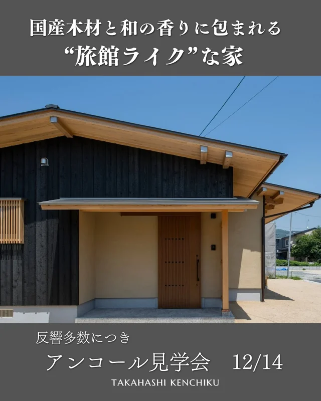 @takahashi.kinoie

20・30代のつくる和モダンテイスト

TikTokでも大人気だったこちらのお家

実際に見学会にご来場頂いたお客様にからも大絶賛のお家

お施主様のご厚意により、【アンコール見学会】を開催させて頂けることになりました

土日の見学が取りづらいコチラのOB様邸、さらに既にお住まいになられているお施主様からのリアルな声を聞ける貴重な機会です

⬇️見学会詳細

📍倉敷市真備町
📅 12/14（日）10：30～／13：00～（二部制・各3組先着順）
💡ご予約は公式LINEもしくはHP・お電話にて
📝こちらは完全予約制となります。必ず事前にご予約をお願いいたします🙇

+:-:+:-:+:+:-:+:-:+:+:-:+:-:+:+:
🏠高橋建築
倉敷市茶屋町早沖803
📞086-428-1505
+:-:+:-:+:+:-:+:-:+:+:-:+:-:+:+:

高橋建築では奈良より上質な材木を仕入れ、
時間をかけてじっくりと乾燥させた #自然乾燥の木 を使用しています。
@yamanaramorisho

国産木材・注文住宅と聞くと#坪単価 いくらするの？となりがちですが、
住宅資材の高騰している2025年現在、80万円～が主な価格帯です。

まだ、土地も見つかっていないといった方もご相談可能。
図面・見積は何度でも無料です。

お気軽にお問合せ下さい。

#岡山工務店
#倉敷工務店
#注文住宅
#和モダン
#完成見学会
#木の家
#20代からの家づくり
#30代からの家づくり