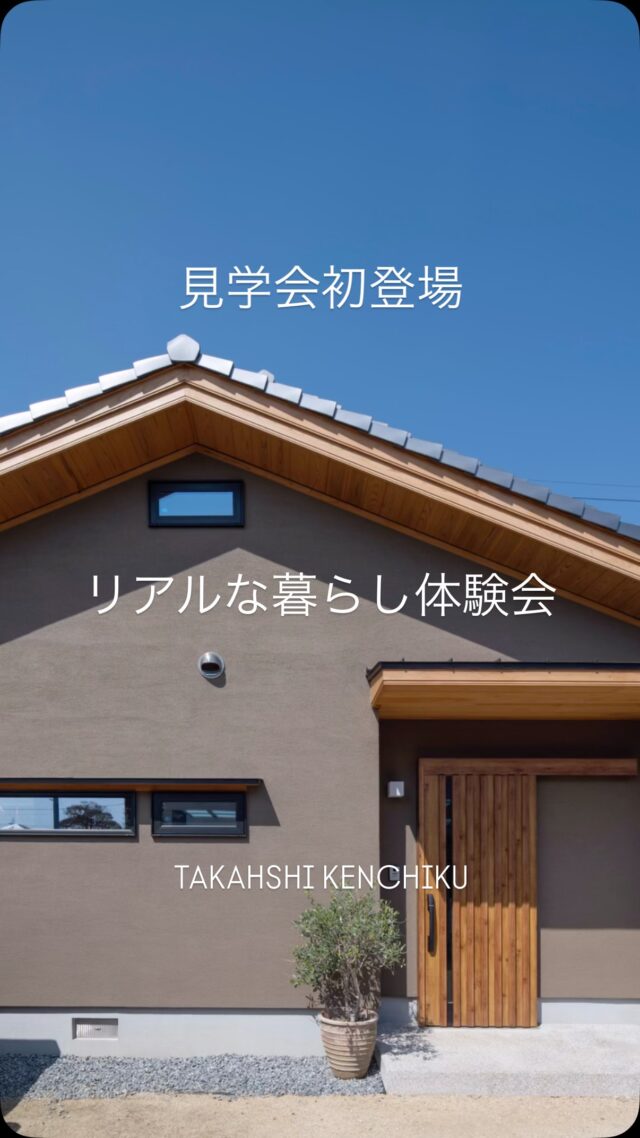 @takahashi.kinoie

次回見学会予告

こちら見学会初登場✨

平天井・ナラのフローリング・ドッグスペース・こだわり抜いた照明

お施主様こだわりの詰まったお家🏠

使用している珪藻土の色が照明によってどう見えるか、LDKで使用しているエアコンの大きさ、実際に住んでいるお施主様から”ホンネ”が聞ける体験会。

是非一度ご覧ください。

⬇️見学会詳細

📍岡山市北区撫川
📅 1/25（日）10：30～／13：00～（二部制・各3組先着順）
💡ご予約は公式LINEもしくはHP・お電話にて
📝こちらは完全予約制となります。必ず事前にご予約をお願いいたします🙇

+:-:+:-:+:+:-:+:-:+:+:-:+:-:+:+:
🏠高橋建築
倉敷市茶屋町早沖803
📞086-428-1505
+:-:+:-:+:+:-:+:-:+:+:-:+:-:+:+:

高橋建築では奈良より上質な材木を仕入れ、
時間をかけてじっくりと乾燥させた #自然乾燥の木 を使用しています。
@yamanaramorisho

国産木材・注文住宅と聞くと#坪単価 いくらするの？となりがちですが、
住宅資材の高騰している2025年現在、80万円～が主な価格帯です。

まだ、土地も見つかっていないといった方もご相談可能。
図面・見積は何度でも無料です。

お気軽にお問合せ下さい。

#岡山工務店
#倉敷工務店
#注文住宅
#和モダン
#完成見学会
#木の家
#20代からの家づくり
#30代からの家づくり