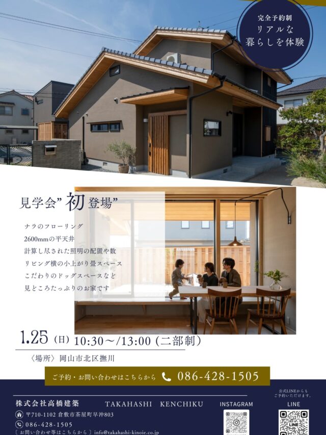 @takahashi.kinoie

こちら見学会初登場✨

平天井・ナラのフローリング・ドッグスペース・こだわり抜いた照明

お施主様こだわりの詰まったお家🏠

使用している珪藻土の色が照明によってどう見えるか、LDKで使用しているエアコンの大きさ、実際に住んでいるお施主様から”ホンネ”が聞ける体験会。

是非一度ご覧ください。

⬇️見学会詳細

📍岡山市北区撫川
📅 1/25（日）10：30～／13：00～（二部制・各3組先着順）
💡ご予約は公式LINEもしくはHP・お電話にて
📝こちらは完全予約制となります。必ず事前にご予約をお願いいたします🙇

+:-:+:-:+:+:-:+:-:+:+:-:+:-:+:+:
🏠高橋建築
倉敷市茶屋町早沖803
📞086-428-1505
+:-:+:-:+:+:-:+:-:+:+:-:+:-:+:+:

高橋建築では奈良より上質な材木を仕入れ、
時間をかけてじっくりと乾燥させた #自然乾燥の木 を使用しています。
@yamanaramorisho

国産木材・注文住宅と聞くと#坪単価 いくらするの？となりがちですが、
住宅資材の高騰している2025年現在、80万円～が主な価格帯です。

まだ、土地も見つかっていないといった方もご相談可能。
図面・見積は何度でも無料です。

お気軽にお問合せ下さい。

#岡山工務店
#倉敷工務店
#注文住宅