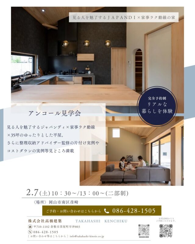 @takahashi.kinoie

アンコール見学会✨決定!!

2025年、最も注目を浴びた「ジャパンディなお家」✨

見る人を魅了するジャパンディ×家事ラク動線×35坪のゆったりとした平屋🏠
さらに整理収納アドバイザー監修の片付け実例やコストダウンの実例等見どころ満載です。

📝今回は実際に暮らしているお施主様から、住み心地やお気に入りポイントをその場でお聞きいただけます。

完成見学会では味わえない実際に生活している空気感や動線のリアルさを体感しにきませんか？

⬇️見学会詳細

📍岡山市南区彦崎
📅 2/7（土）10：30～／13：00～（二部制・各3組先着順）
💡ご予約は公式LINEもしくはHP・お電話にて
📝こちらは完全予約制となります。必ず事前にご予約をお願いいたします🙇

+:-:+:-:+:+:-:+:-:+:+:-:+:-:+:+:
🏠高橋建築
倉敷市茶屋町早沖803
📞086-428-1505
+:-:+:-:+:+:-:+:-:+:+:-:+:-:+:+:

高橋建築では奈良より上質な材木を仕入れ、
時間をかけてじっくりと乾燥させた #自然乾燥の木 を使用しています。
@yamanaramorisho

国産木材・注文住宅と聞くと#坪単価 いくらするの？となりがちですが、
住宅資材の高騰している2025年現在、80万円～が主な価格帯です。

まだ、土地も見つかっていないといった方もご相談可能。
図面・見積は何度でも無料です。

お気軽にお問合せ下さい。

#岡山工務店
#倉敷工務店
#注文住宅