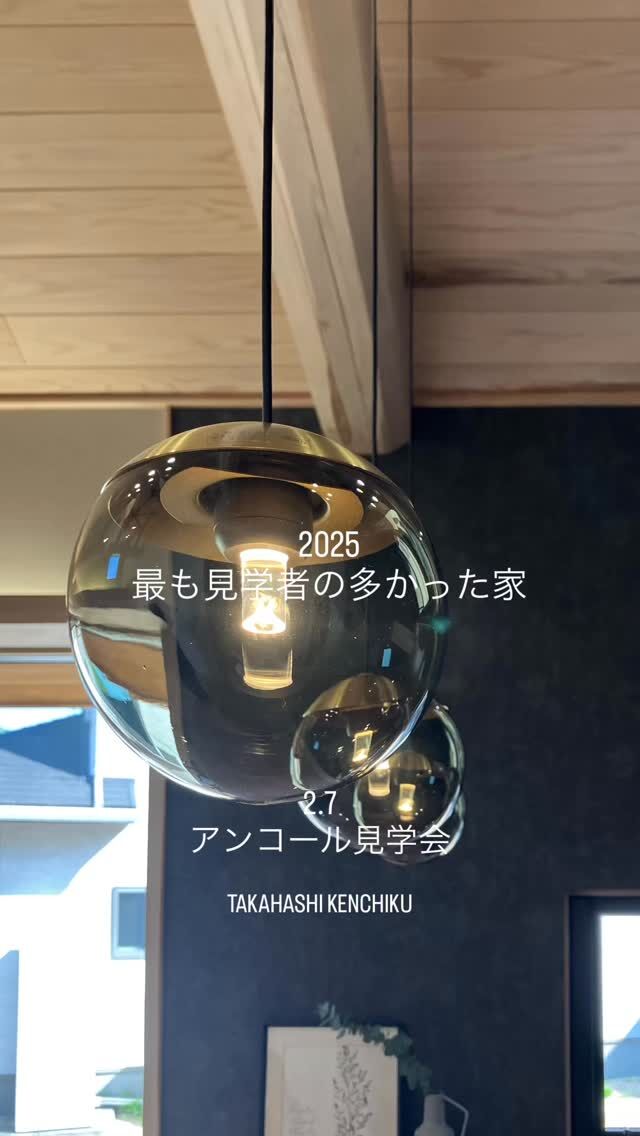 アンコール見学会✨決定!!

2025年、最も注目を浴びた「ジャパンディなお家」✨

見る人を魅了するジャパンディ×家事ラク動線×35坪のゆったりとした平屋🏠
さらに整理収納アドバイザー監修の片付け実例やコストダウンの実例等見どころ満載です。

📝今回は実際に暮らしているお施主様から、住み心地やお気に入りポイントをその場でお聞きいただけます。

完成見学会では味わえない実際に生活している空気感や動線のリアルさを体感しにきませんか？

⬇️見学会詳細

📍岡山市南区彦崎
📅 2/7（土）10：30～／13：00～（二部制・各3組先着順）
💡ご予約は公式LINEもしくはHP・お電話にて
📝こちらは完全予約制となります。必ず事前にご予約をお願いいたします🙇

+:-:+:-:+:+:-:+:-:+:+:-:+:-:+:+:
🏠高橋建築
倉敷市茶屋町早沖803
📞086-428-1505
+:-:+:-:+:+:-:+:-:+:+:-:+:-:+:+:

高橋建築では奈良より上質な材木を仕入れ、
時間をかけてじっくりと乾燥させた #自然乾燥の木 を使用しています。
@yamanaramorisho

国産木材・注文住宅と聞くと#坪単価 いくらするの？となりがちですが、
住宅資材の高騰している2025年現在、80万円～が主な価格帯です。

まだ、土地も見つかっていないといった方もご相談可能。
図面・見積は何度でも無料です。

お気軽にお問合せ下さい。

#岡山工務店
#倉敷工務店
#注文住宅
