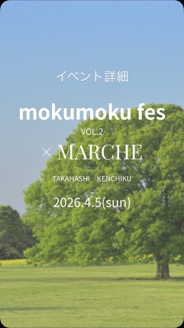 @takahashi.kinoie 

📝開催概要
📅 日時：2026/4/5（日）10:00~16:00　雨天決行
📍 会場：高橋建築社屋（岡山県倉敷市茶屋町早沖803）
その他：入場無料　どなたでもご参加いただけます

この度高橋建築は創業58年目を迎えました✨

オーナー様や地域の皆様の日頃のご愛顧に感謝して、今年もmokumoku祭りを開催致します。

今年は更にバージョンアップ!!

お子様もご参加頂ける木工体験やキッチンカー、岡山・倉敷近郊の人気のお店にもご協力頂きmokumoku×マルシェとして開催いたします。

どなたでもご参加頂けるイベントとなっておりますので、お気軽にご参加下さい。

🚩Instagramフォロー・または公式LINE登録でご来場者全員分のドリンクをサービス✨

更に詳しいイベントサイトはハイライトからご覧下さい

【イベント内容】

・木工体験
スツール作り（予約優先）
かんな削り（先着受付順）
・マルシェ
野菜販売
国産端材販売（ALL￥500）
かんなくずアート販売　
　・nico　@nicostyle_1202 
　・mame's craft　@fxmw4 
　・RIBO*eno　@ribo.eno 
はなまるこ（玉野/ドーナツ）  @hanamaruko_d 
モリモトシンミセ（玉島/パン･サンドイッチ）　@morimoto_shinmise 
なんば茶屋（連島町/シフォンケーキ)　@namba.chaya 
暮らし日和koko（総社市/お弁当）　@kurashibiyori.koko 📝予約可
Felicita CENA（岡山市南区東畦/唐揚げ・お弁当）　@felicita_cena 📝予約可
＝11時より販売開始＝
SOL BAKERY（浅口郡里庄町/パン）  @solbakery__ 
＝13時より販売開始＝
HATTORI BAGEL（岡山市北区奉還町/ベーグル）　@hattoribagel 
長楽堂（岡山市北区丸の内/大福・おはぎ）　@chourakudou 
・キッチンカー
Do_Bee（ワッフルサンド・クリームソーダ）  @do_bee_2025 
OKOTAKO（たこ焼き）　@okotako_kurasiki