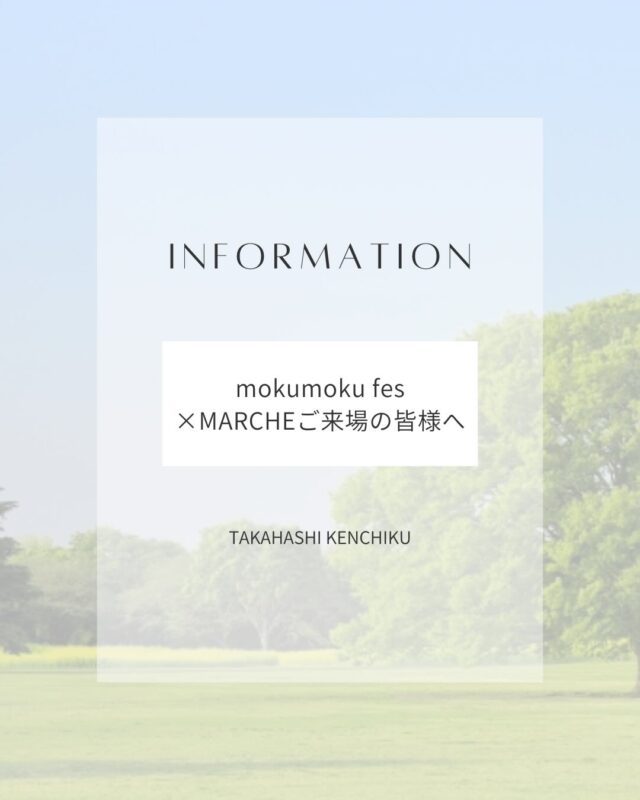 ＠takahashi.kinoie

mokumoku fes×MARCHE
📅日時：2026/4/5
📍開場：高橋建築社屋（倉敷市茶屋町早沖803）
入場無料　どなたでも参加頂けます。

この度高橋建築は創業58年目を迎えました。
オーナー様や地域の皆様のご愛顧に感謝して、
今年もmokumoku祭りを開催します。

既に楽しみにしてくださっている方も大勢いらっしゃいますが、
臨時駐車場・商品の販売時間等、ご注意頂きたいことがございますので
改めてご案内致します。

また、Instagramのフォロー画面もしくは弊社公式LINEでのご案内画面のご提示で
ご来場グループ全員分のドリンクをサービスいたしますので、この機会にフォローをお願いいたします。