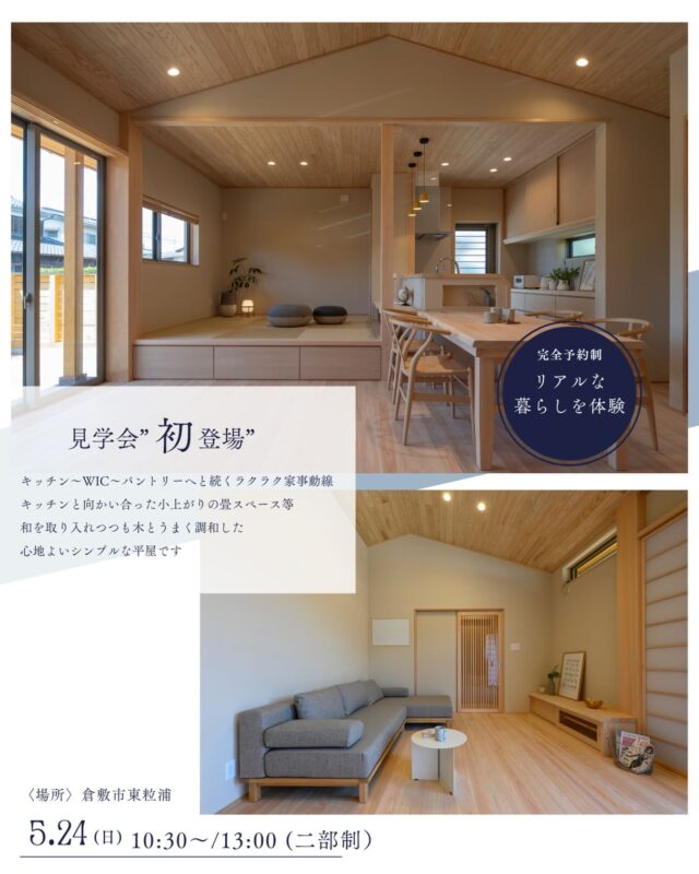 @takahashi.kinoie

こちら見学会初登場✨

キッチン～WIC～パントリーへと続くラクラク家事動線🏠
キッチンと向かい合った小上がりの畳スペース等
和を取り入れつつも木とうまく調和した
心地よいシンプルな平屋です

⬇️見学会詳細

📍倉敷市東粒浦
📅 5/24（日）10：30～／13：00～（二部制・各3組先着順）
📝こちらは完全予約制となります。必ず事前にご予約をお願いいたします🙇
ご予約はHPまたはお電話・公式LINEにて

+:-:+:-:+:+:-:+:-:+:+:-:+:-:+:+:
🏠高橋建築
倉敷市茶屋町早沖803
📞086-428-1505
+:-:+:-:+:+:-:+:-:+:+:-:+:-:+:+:

高橋建築では奈良より上質な材木を仕入れ、
時間をかけてじっくりと乾燥させた #自然乾燥の木 を使用しています。
@yamanaramorisho

国産木材・注文住宅と聞くと#坪単価 いくらするの？となりがちですが、
住宅資材の高騰している2025年現在、80万円～が主な価格帯です。

まだ、土地も見つかっていないといった方もご相談可能。
図面・見積は何度でも無料です。

お気軽にお問合せ下さい。

#岡山工務店
#倉敷工務店
#注文住宅